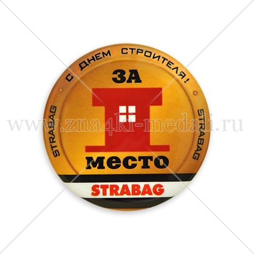 Значки &quot;Strabag. С днем строителя. 1 место&quot;