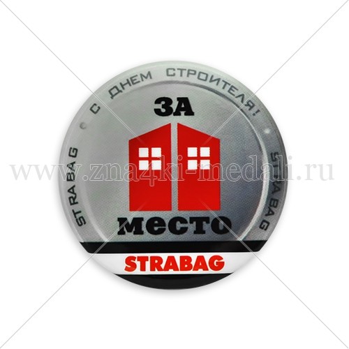 Значки &quot;Strabag. С днем строителя. 2 место&quot;