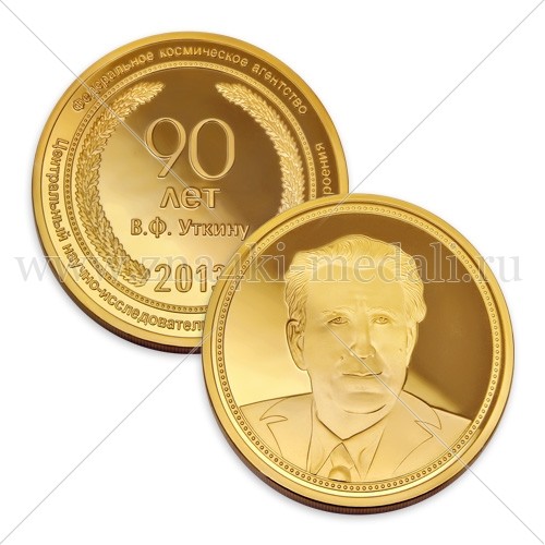 Юбилейная монета &quot;90 лет В.Ф.Уткину&quot;