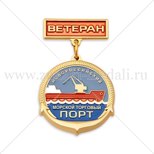 Медали на колодке &quot;Новороссийский морской торговый порт&quot;