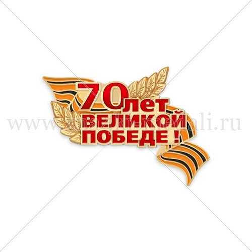 Значок &quot;70 лет Великой Победе&quot;