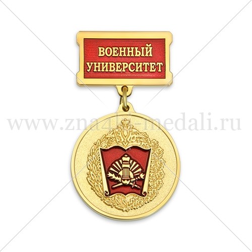 Медали на колодке &quot;Военный университет&quot;