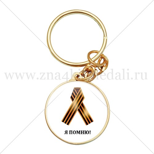 Брелок &quot;Я помню&quot;
