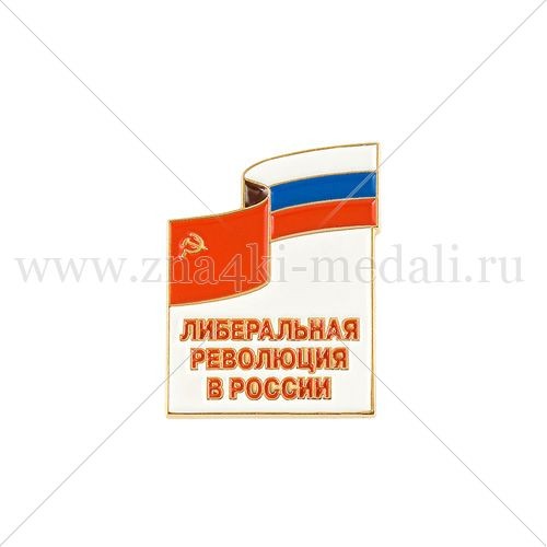 Знак &quot;Либеральная революция&quot;