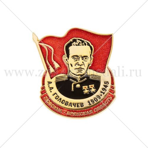 Знак &quot;Головачев А.А.&quot;