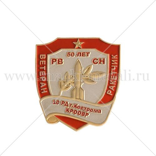 Знак &quot;Ветеран Ракетчик&quot;