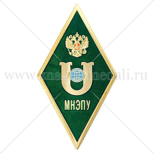 Академические значки «МНЭПУ»