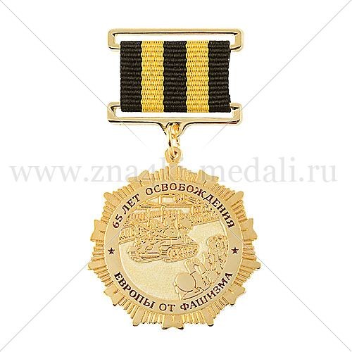 Медаль на колодке 65 лет Победы