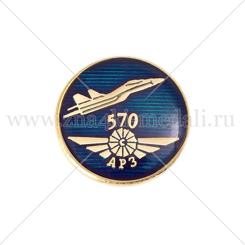 Знак &quot;570 АРЗ&quot;