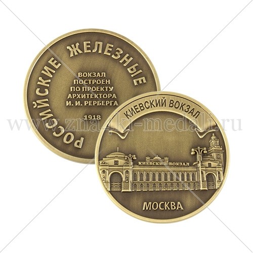 Медали для РЖД &quot;Киевский вокзал&quot;