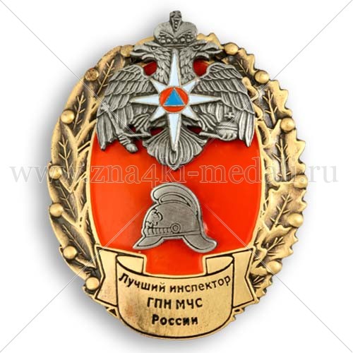 Орден «Лучший инспектр ГПН МЧС России»