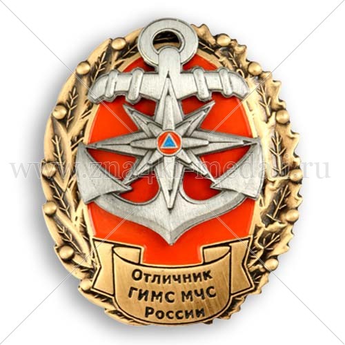 Орден «Отличник ГИМС МЧС России»