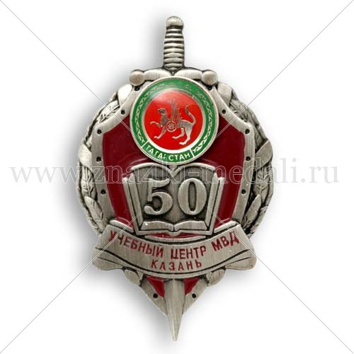 Орден «50 лет Учебному центру МВД Казани»