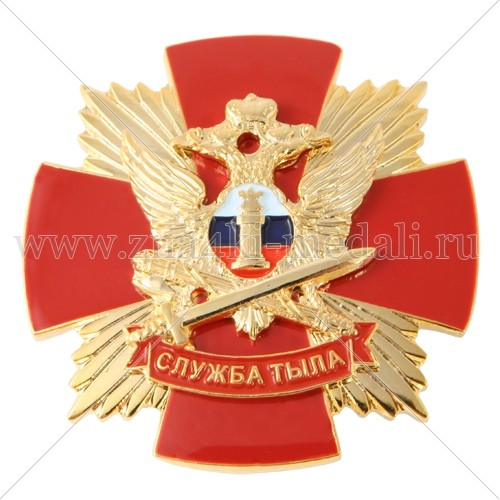 Орден «Служба тыла»
