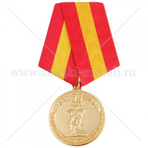 Медаль на колодке «70 лет ГУ МЧС»