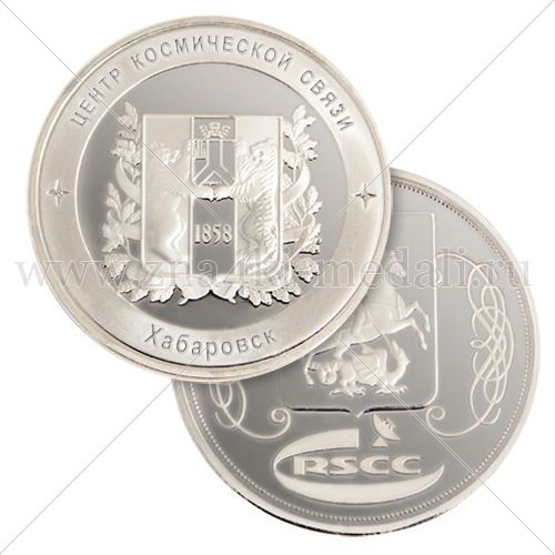 Юбилейная монета 40 лет ФГУП «Космическая связь», филиал в г. Хабаровск