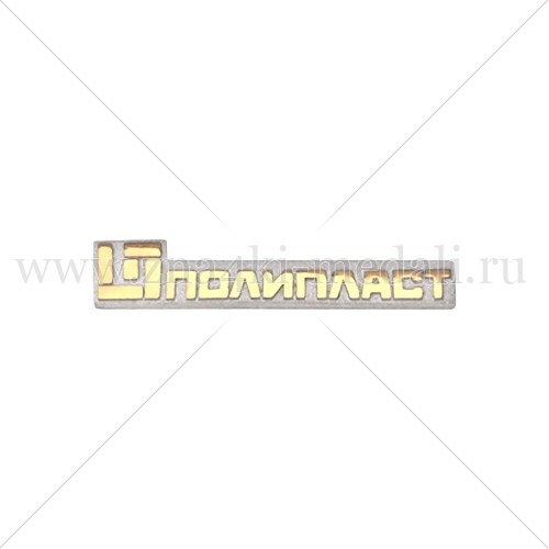 Значки &quot;Полипласт&quot;