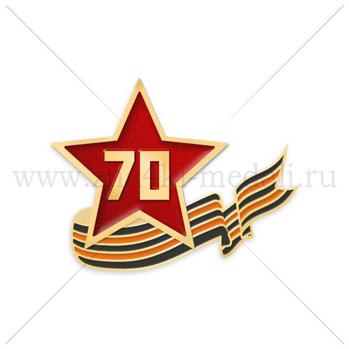 Значок «70 лет Победе»