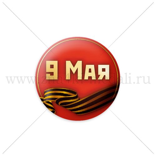 Значки &quot;9 МАЯ&quot;