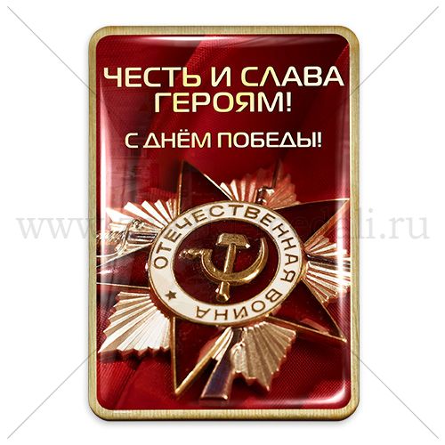 Открытка &quot;Честь и слава героям!&quot;