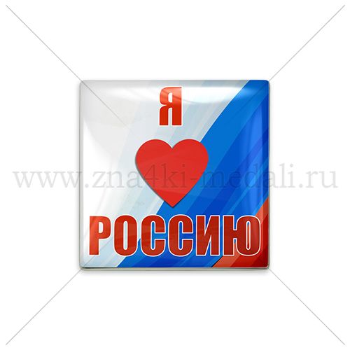 Знак &quot;Я люблю Россию&quot;