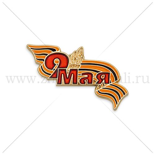 Знак &quot;9 мая&quot;